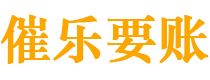 黄骅债务追讨催收公司